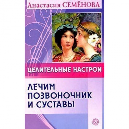 Популярная и нетрадиционная медицина, книга Целительные настрои. Лечим позвоночник и суставы купить по низкой цене