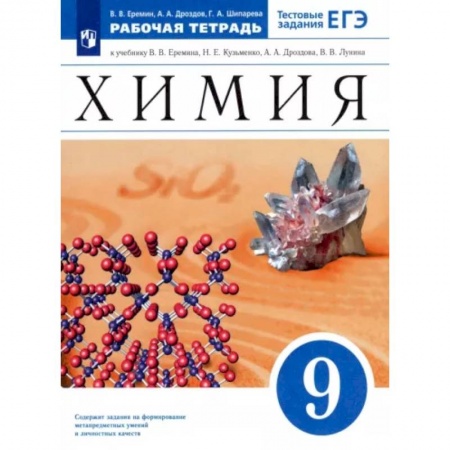 Химия, книга Химия. 9 класс. Рабочая тетрадь к учебнику В. В. Еремина Н. Е. Кузьменко и др. ФГОС купить по низкой цене