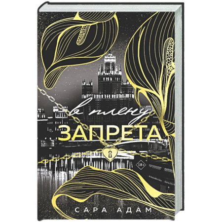 Отечественный любовный роман, книга В плену запрета (Танец с дьяволом #3) купить по низкой цене