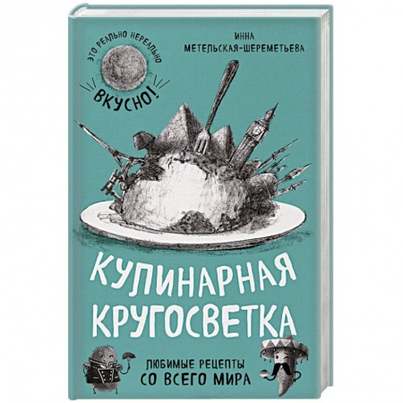 Кулинария мира, книга Кулинарная кругосветка. Любимые рецепты со всего мира купить по низкой цене