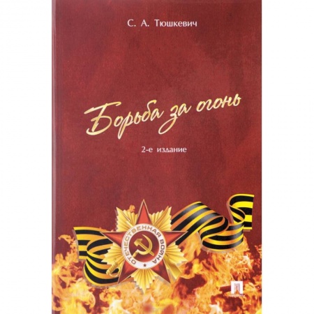 Военные действия, сражения, книга Борьба за огонь купить по низкой цене