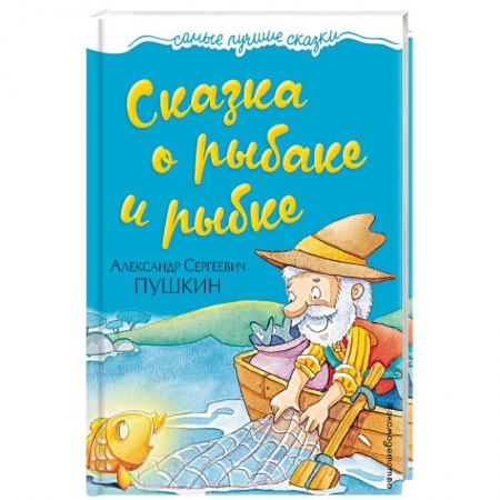 Русская классика для детей, книга Сказка о рыбаке и рыбке купить по низкой цене