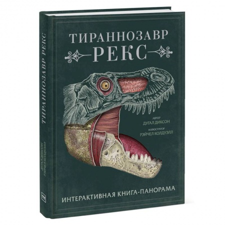 Животный и растительный мир, книга Тираннозавр рекс. Интерактивная книга-панорама купить по низкой цене
