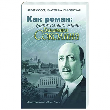 Другие биографии, мемуары, книга Как роман: удивительная жизнь Владимира Соколина купить по низкой цене