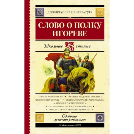 Молодежная литература, книга Слово о полку Игореве купить по низкой цене
