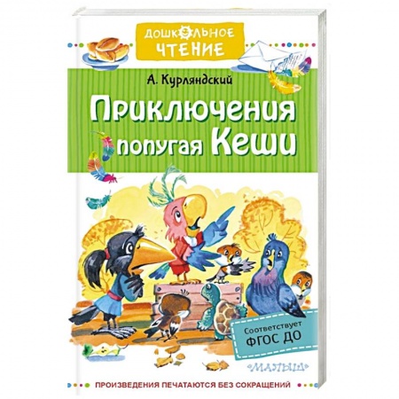 Сказки отечественных писателей, книга Приключения попугая Кеши купить по низкой цене