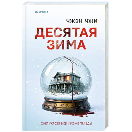 Триллеры, книга Десятая зима купить по низкой цене