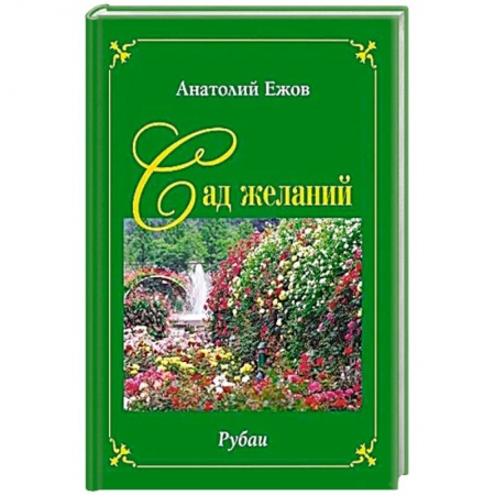 Поэзия, книга Сад желаний. Рубаи. Берег осиянный.Стихотворения купить по низкой цене
