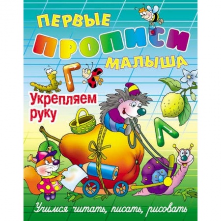 Книги для дошкольников (4-6 лет), книга Укрепляем руку. Учимся читать, писать, рисовать купить по низкой цене