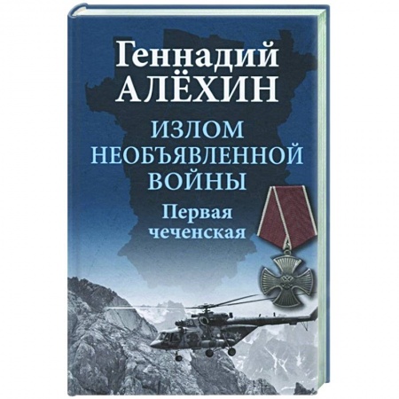 Военное дело. Оружие. Спецслужбы, книга Излом необъявленной войны. Первая чеченская купить по низкой цене