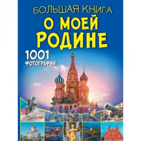 История России, книга Большая книга о моей Родине. 1001 фотография купить по низкой цене