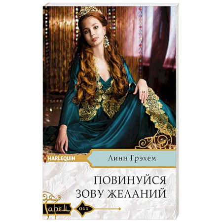 Зарубежный любовный роман, книга Повинуйся зову желаний купить по низкой цене