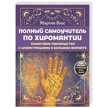 Хиромантия, нумерология, книга Полный самоучитель по хиромантии. Пошаговое руководство купить по низкой цене