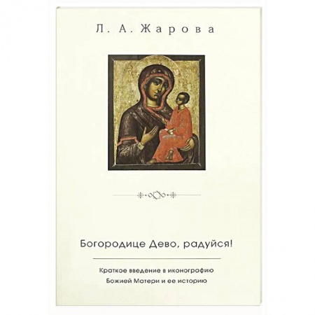 Жития русских святых, жизнеописания церковных деятелей, книга Богородице Дево, радуйся!. Краткое введение в иконографию Божией Матери и ее историю купить по низкой цене