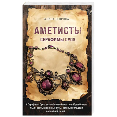 Классика отечественного детектива, книга Аметисты Серафимы Суок купить по низкой цене