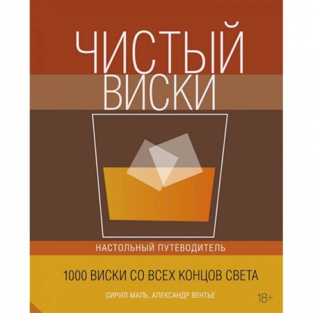 Водка. Коньяк. Виски. Пиво, книга Чистый виски.Настольный путеводитель купить по низкой цене