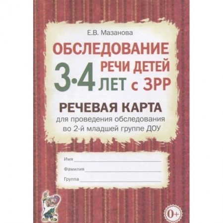 Логопедия, книга Обследование речи детей 3-4 лет с ЗРР. Речевая карта для проведения обследования в средней группе ДОУ купить по низкой цене