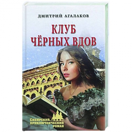 Русская приключенческая литература, книга Клуб чёрных вдов купить по низкой цене