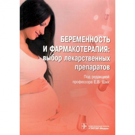 Акушерство и гинекология, книга Беременность и фармакотерапия:выбор лекарственных препаратов купить по низкой цене