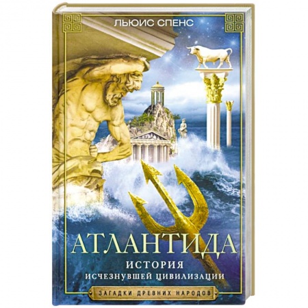 Загадки и тайны истории, книга Атлантида. История исчезнувшей цивилизации купить по низкой цене