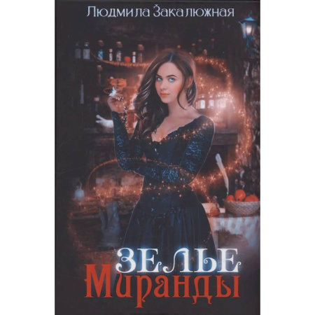 Русское фэнтези, книга Зелье Миранды купить по низкой цене