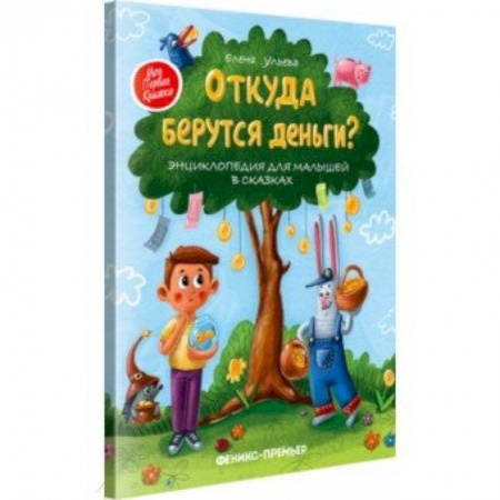Познавательная литература, книга Откуда берутся деньги? Энциклопедия для малышей купить по низкой цене