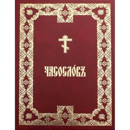 Богослужебные издания, книга Часословъ купить по низкой цене