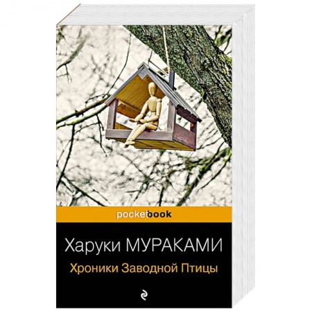 Зарубежная современная проза, книга Хроники Заводной Птицы купить по низкой цене