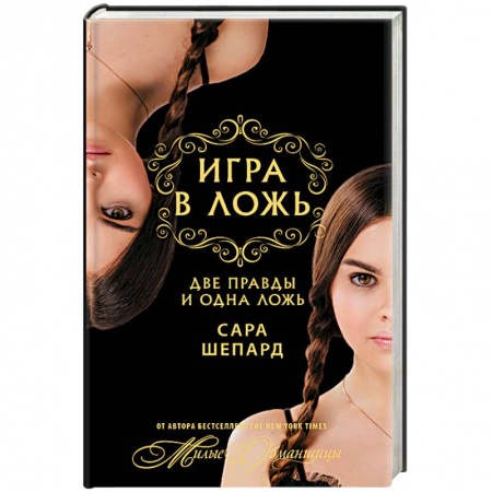 Молодежная литература, книга Игра в ложь. Две правды и одна ложь купить по низкой цене