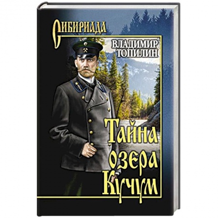 Русская классика, книга Тайна озера Кучум купить по низкой цене