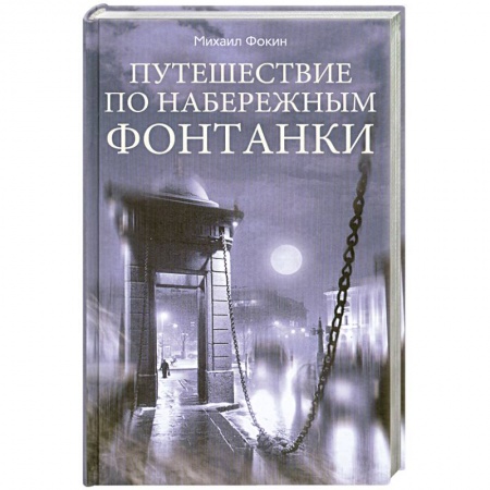Книги, книга Путешествие по набережным Фонтанки купить по низкой цене