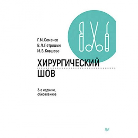 Здоровье, медицинская литература, книга Хирургический шов. купить по низкой цене