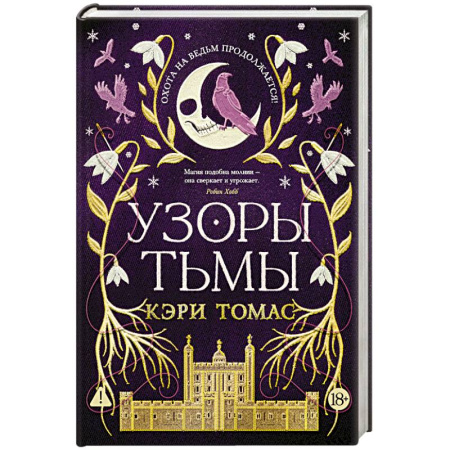 Зарубежное фэнтези, книга Язык магии. Книга 2. Узоры тьмы купить по низкой цене