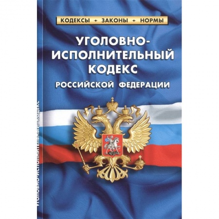 Право. Юриспруденция, книга Уголовно-исполнительный кодекс Российской Федерации купить по низкой цене