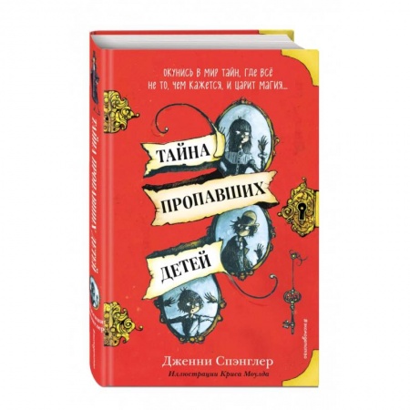 Приключения. Детективы, книга Тайна пропавших детей купить по низкой цене