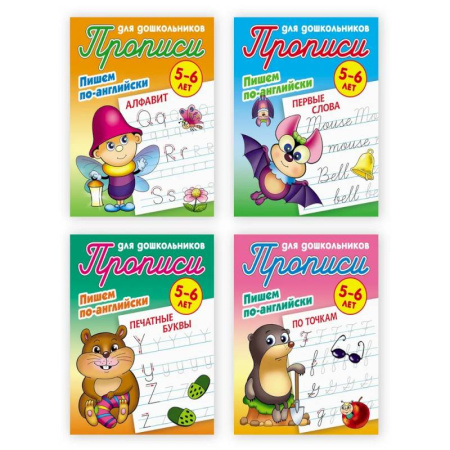 Изучение языков, книга Комплект из четырех прописей 'Пишем по-английски' (5-6 лет) купить по низкой цене