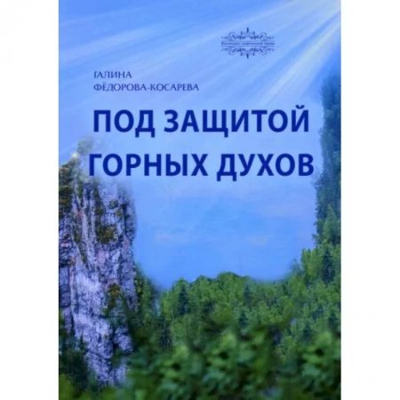 Сказки отечественных писателей, книга Под защитой горных духов. Сказки купить по низкой цене
