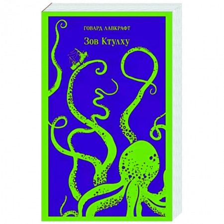 Классическая зарубежная фантастика, книга Зов Ктулху купить по низкой цене