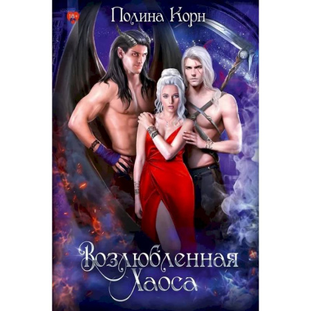 Русское фэнтези, книга Возлюбленная Хаоса купить по низкой цене