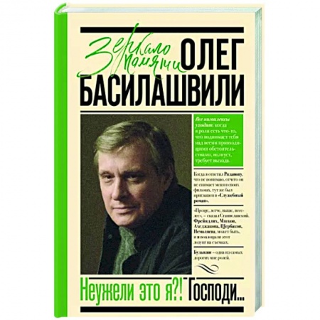 Мемуары, биографии деятелей культуры, искусства, книга Неужели это я?! Господи... купить по низкой цене