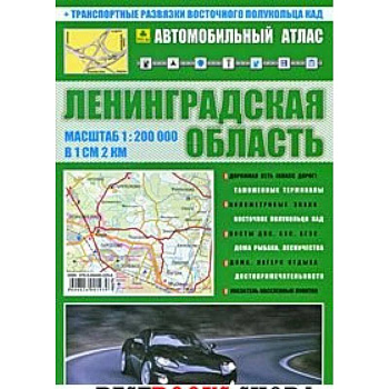 Атлас. Ленинградская область