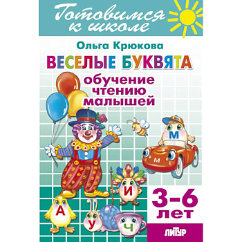 Веселые буквята. Обучение чтению малышей