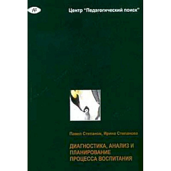 Диагностика, анализ и планирование процесса воспитания