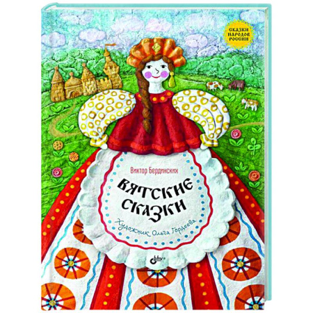 Русские народные сказки, книга Вятские сказки купить по низкой цене
