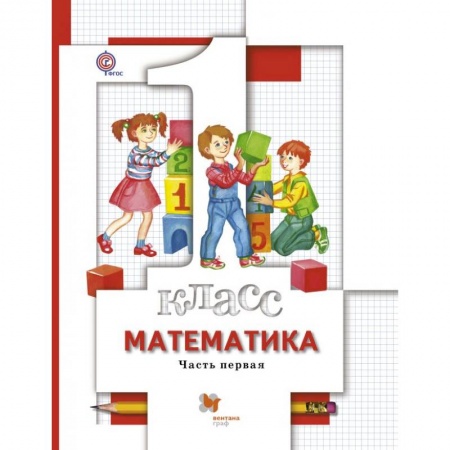 Математика. Алгебра. Геометрия, книга Математика. 1 класс. Учебник. В 2-х частях. Часть 1 купить по низкой цене