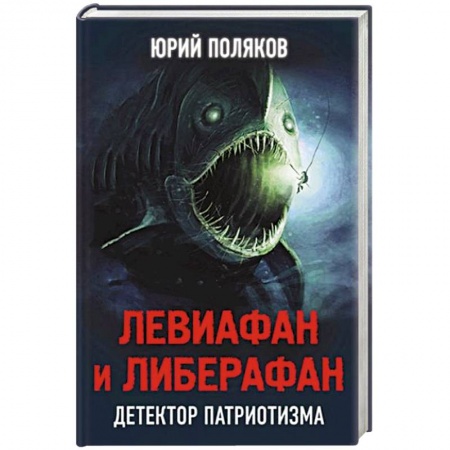Книги, книга Левиафан и либерафан. Детектор патриотизма купить по низкой цене