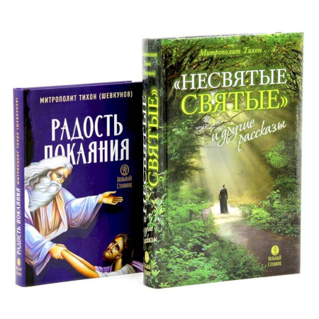 Духовная литература, книга Несвятые святые и другие рассказы. Радость покаяния (комплект из 2-х книг) купить по низкой цене