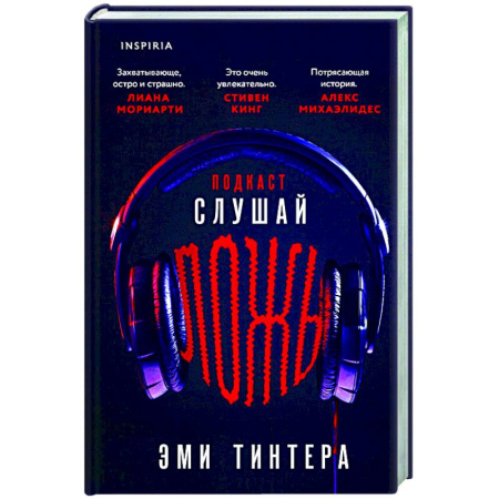 Триллеры, книга Подкаст «Слушай ложь» купить по низкой цене