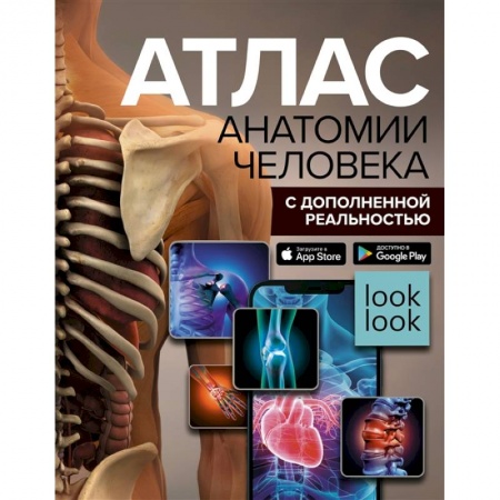 Медицинские энциклопедии и справочники, книга Атлас анатомии человека с дополненной реальностью купить по низкой цене