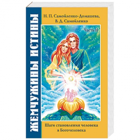 Эзотерические учения, книга Жемчужины Истины. Шаги становления человека в Богочеловека. Книга 2 купить по низкой цене